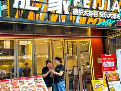 -肥家大排档(天河体育西店)