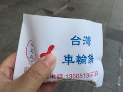 -味正点车轮饼可丽饼(南禅寺店)