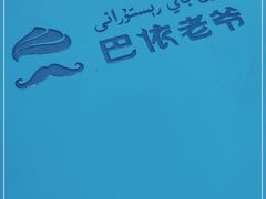 -巴依老爷新疆美食(望京小街店)