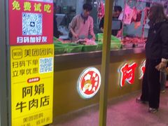 -阿娟牛肉丸·手打牛肉丸·现做现卖