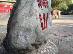 -兰山公园