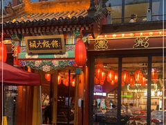 -胡大饭馆 24h(簋街总店)