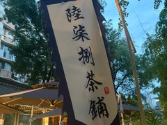 -听香·678茶铺(猛追湾店)