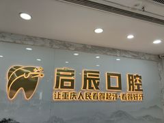 -启辰口腔(南坪店)