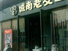 门面-城南老友羊蝎子火锅(花乡奥莱店)