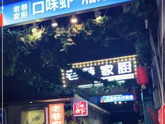 -虾小龙老长沙龙虾馆(坡子街店)