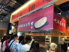 -阿甘锅盔(合生汇购物中心店)