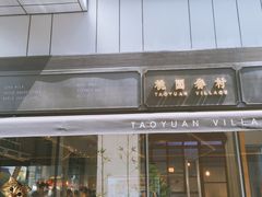 -桃园眷村(万象天地店)