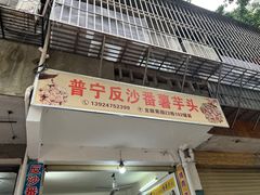 -普宁反沙番薯芋头