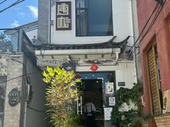 -唐咖精品咖啡(大理古城手冲店)
