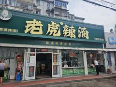 -老虎早餐连锁(湖滨总店)