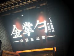 门面-金掌勺·锅包肉(广渠门店)