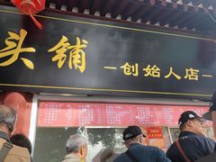 -宫门口馒头铺(创始人总店)