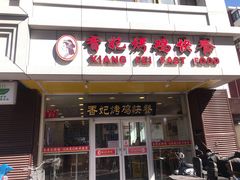 门面-香妃烤鸡(西单店)