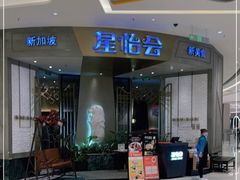 门面-星怡会·新加坡新美食(苏州中心店)