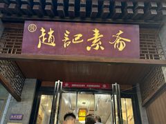 -赵记素斋·绿豆馅饼(钟楼小区店)