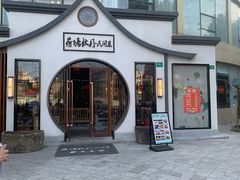 门面-荷塘秋月·本帮江浙菜(国权路店)