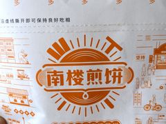-南楼煎饼(滨江道店)