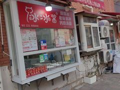 -冰冰酱老味刨冰绵绵冰(爱国道店)