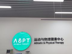 -APT运动康复中心(徐汇万科店)