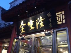 门面-金生隆(六铺炕店)