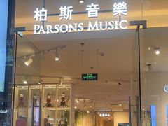-柏斯音乐(北京荟聚购物中心)