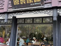 -原製原味(普陀山磐龙店)