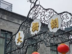 -北京前门大栅栏