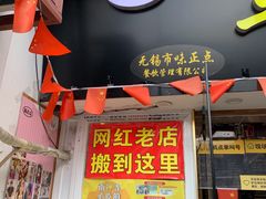 门面-台湾味正点车轮饼可丽饼(南禅寺店)