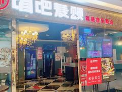 -唱吧麦颂KTV(新唐万科广场店)