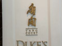 -东海朗廷酒店-唐阁T’ANG COURT 中餐厅