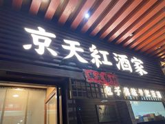 -京天红酒家(虎坊路店)