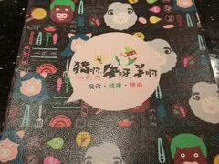 -猪啊牛呀羊啊铜盘烤肉(正大广场店)
