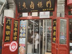 -门框胡同百年卤煮(前门煤市街店)