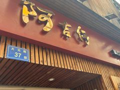 -阿吉仔(大元路店)