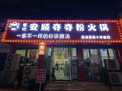 门面-笔记安顺夺夺粉火锅