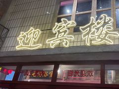 -李炮称盘麻辣烫(无锡荟聚店)