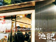 门面-池记(尖沙咀店)