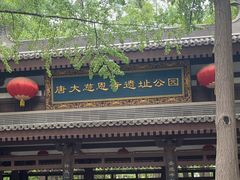 -大慈恩寺(大雁塔)