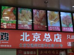 门面-永顺炸鸡(北京总店)