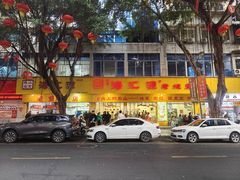 -海汇源老烧麦店(东大街总店)