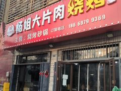 -杨姐大片肉烧烤