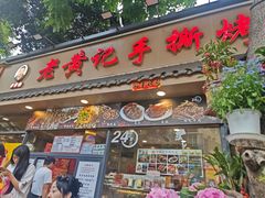 -老黄记手撕烤兔(玉林街店)