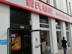 门面-管氏翅吧(中关村店)