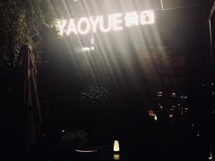 -肴约·花园式餐厅(湖里店)