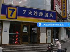 -7天酒店(沈阳故宫中街步行街店)
