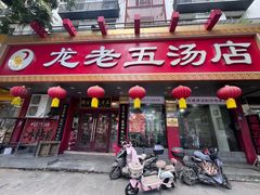 -龙老五汤店(站前西路店)