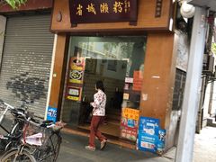 门面-省城濑粉(龙津店)