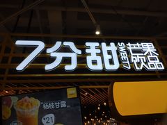 门面-7分甜(上海闵行区古北1699店)