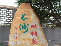 -长洲渡车船码头